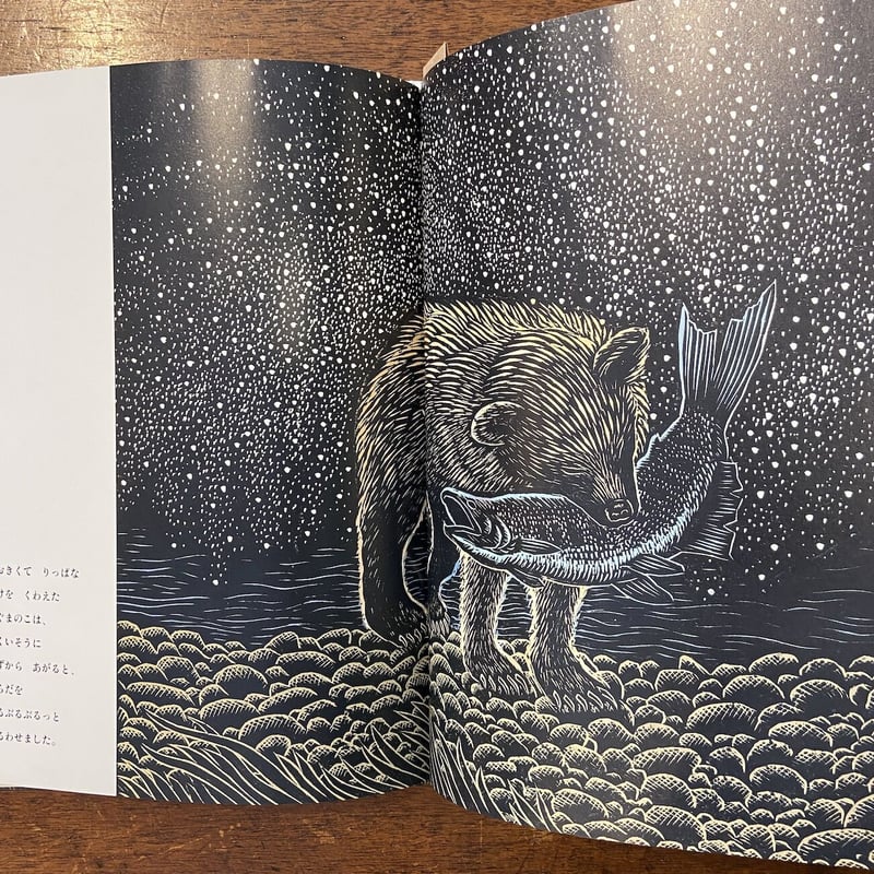 ひぐまのあき」手島圭三郎 サイン入り | Frobergue online store