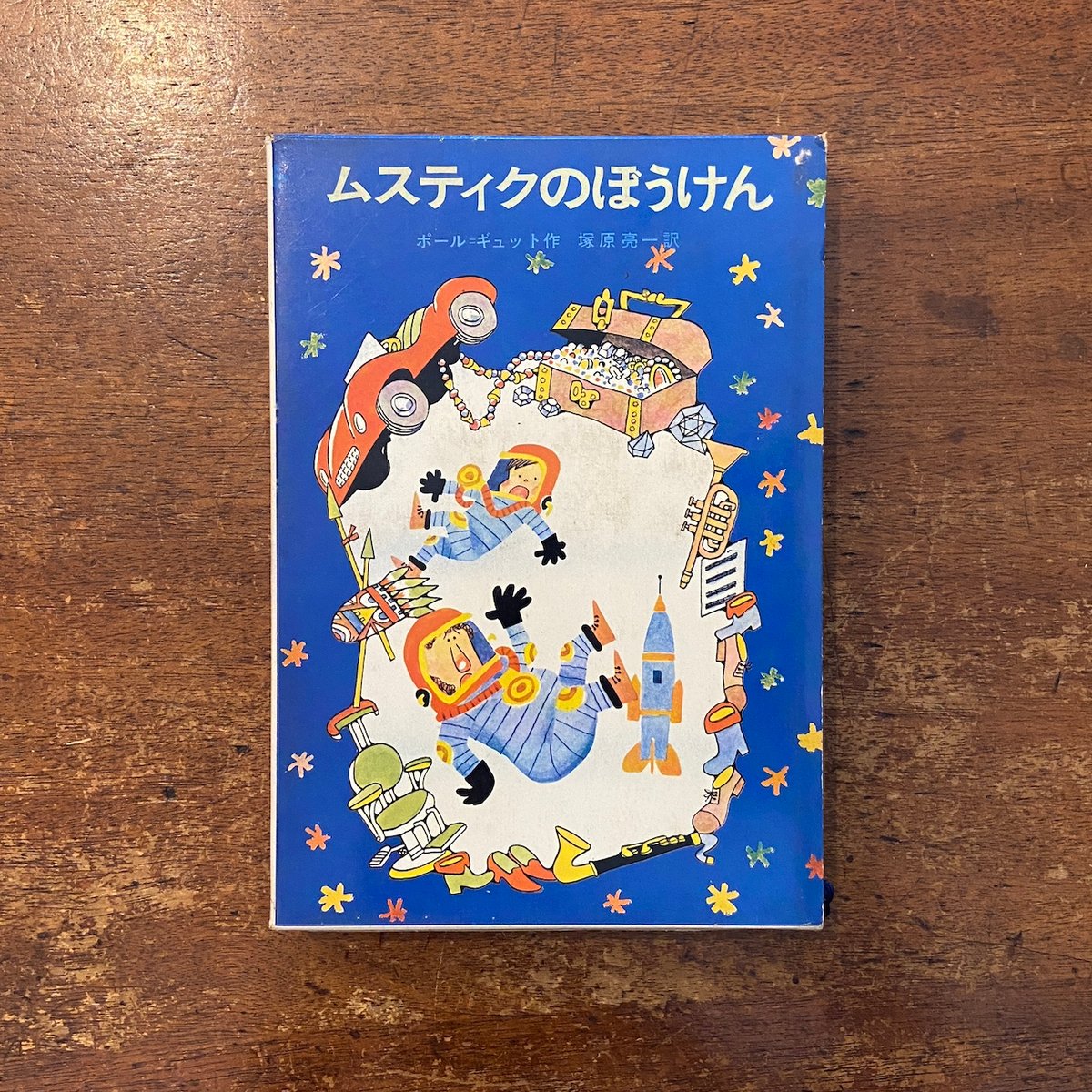 ムスティクのぼうけん」ポール・ギュット 作 センバ太郎 絵 塚原亮一
