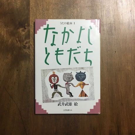 「なかよしともだち」武井武雄