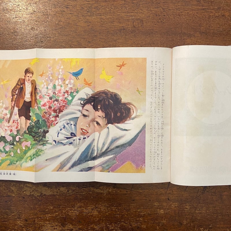 ジャックとジル 講談社版・世界名作全集171（1960年）」ルイザ・メイ