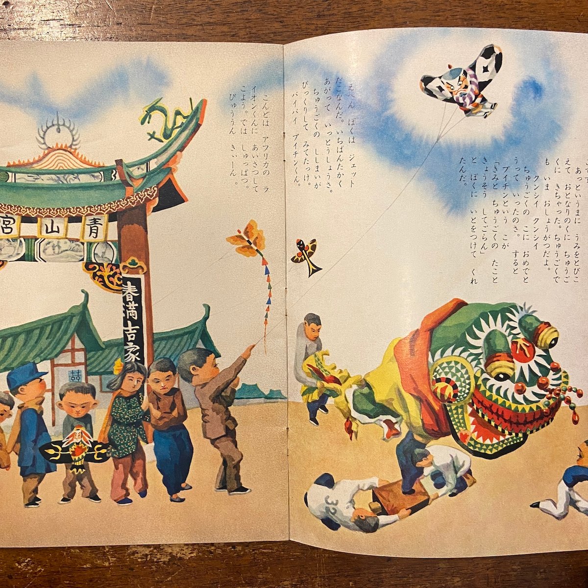 ジェットだこ ひかりのくに第15巻1号／1960年」飯島敏子 文 武井武雄