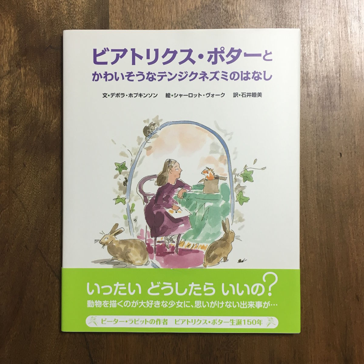 ビアトリクス・ポターとかわいそうなテンジクネズミのはなし ビアトリクス・ポターとかわいそうなテンジクネズミのはなし