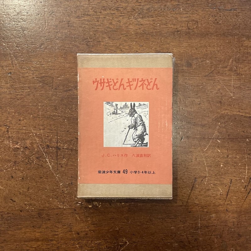 ウサギどんキツネどん」J.C.ハリス 八波直則 訳 サイン入り