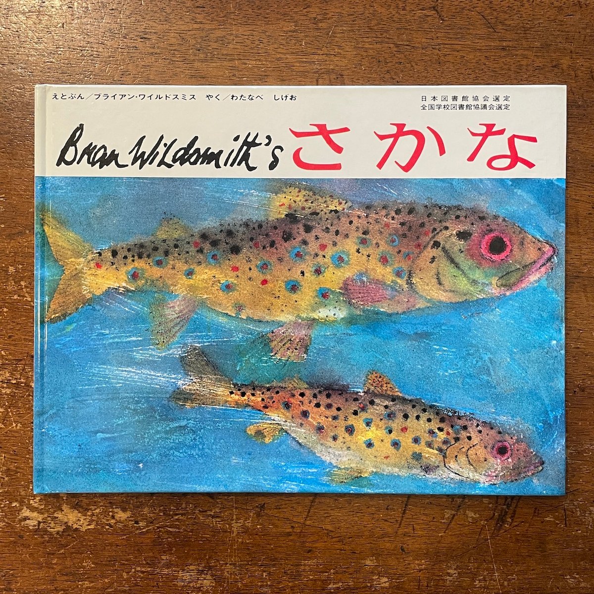 絶版絵本　ブライアン.ワイルドスミス絵本セット 7冊　まとめ売り　とり　さかな 絶版絵本 ブライアン.ワイルドスミス絵本セット 7冊 まとめ売り