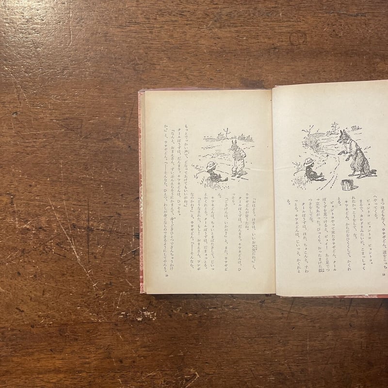 ウサギどんキツネどん」J.C.ハリス 八波直則 訳 サイン入り