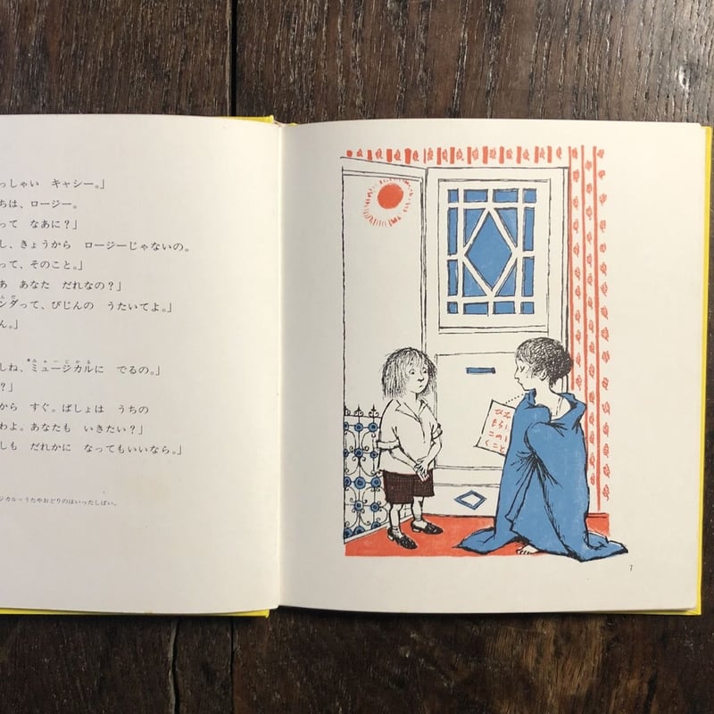 初版　モーリス・センダック『サラーのおへや』絶版希少絵本　世界の創作童話　小学館 初版 モーリス・センダック『サラーのおへや』絶版希少絵本 世界