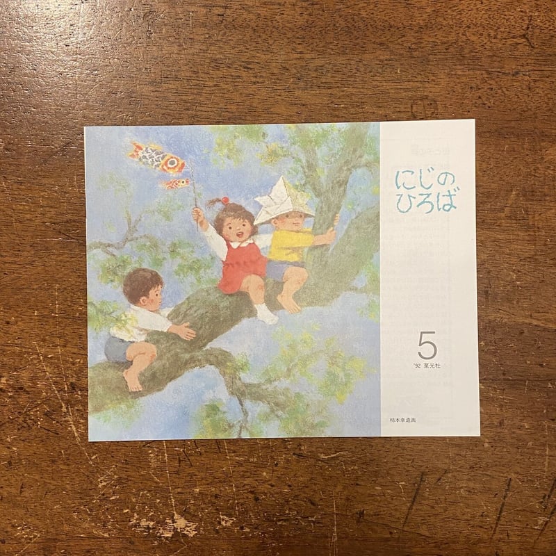 まりあさまのうれしいとき／こどものせかい 1992年5月号」佐久間彪 文