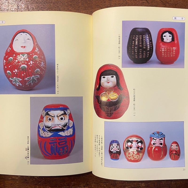 七転び八起き 日本のだるま」今泉寛平 水野康次 | Frobergue online store