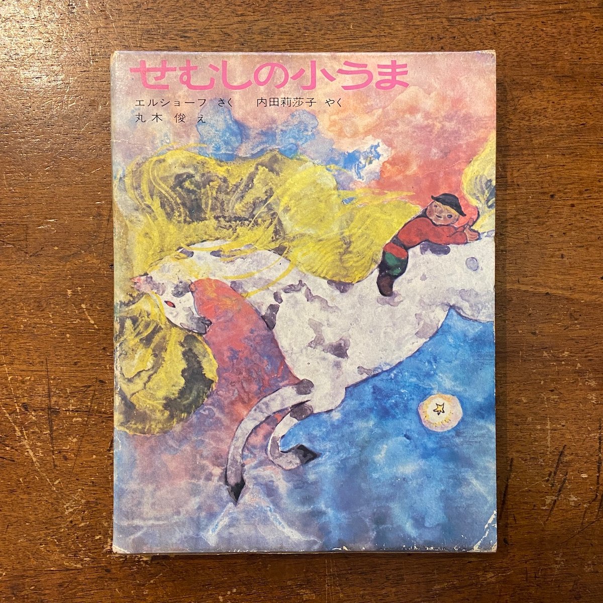 せむしの小うま」エルショーフ 作 丸木俊 絵 | Frobergue online store