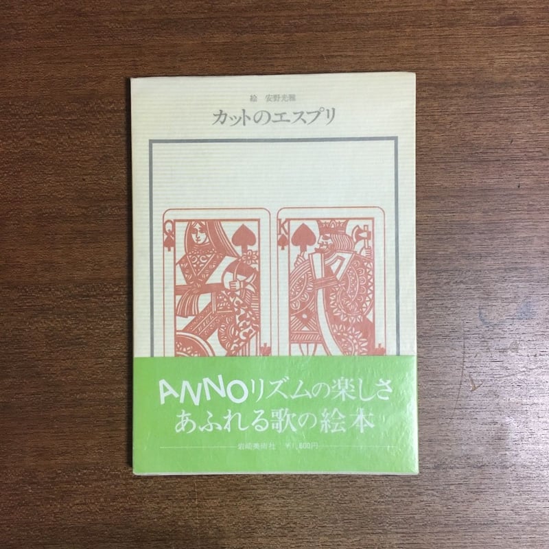 カットのエスプリ」安野光雅 署名入り | Frobergue online store