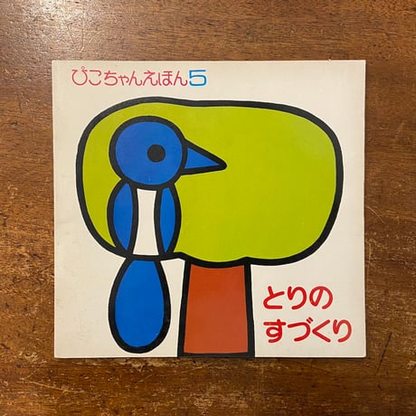 「とりのすづくり　ぴこちゃんえほん5」アッティリオ・カッシネリ