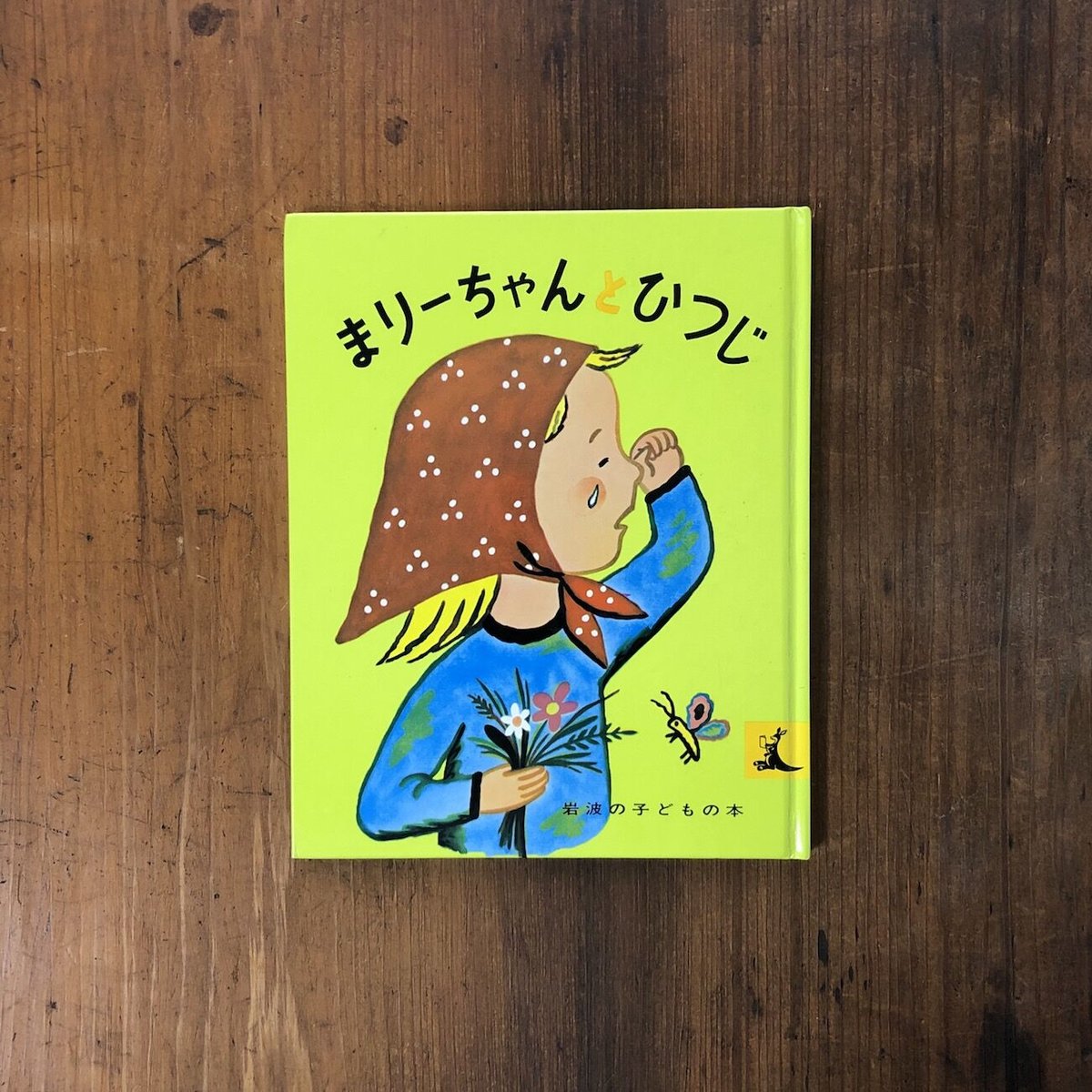 まりーちゃんとひつじ」フランソワーズ | Frobergue online store