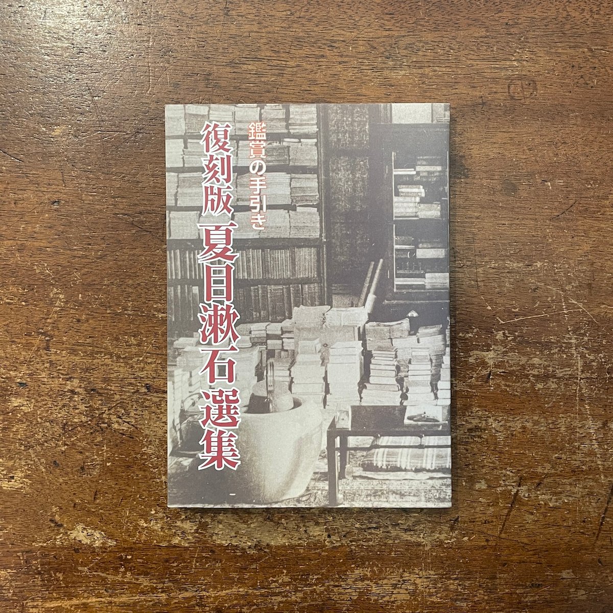 復刻版夏目漱石選集 鑑賞の手引き」 | Frobergue online store