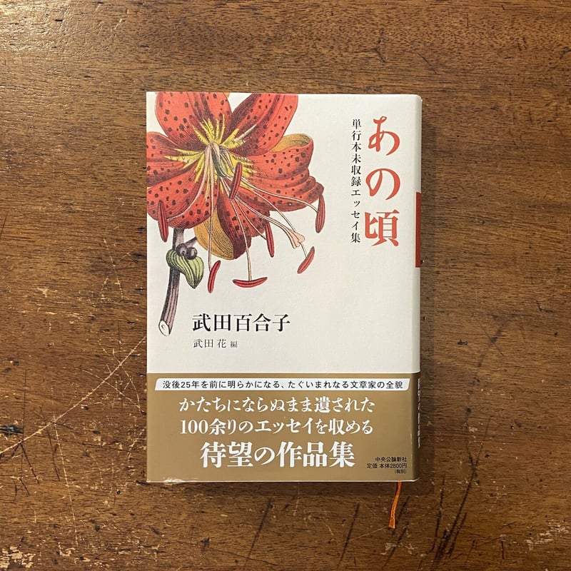 あの頃 単行本未収録エッセイ集」武田百合子 武田花 編