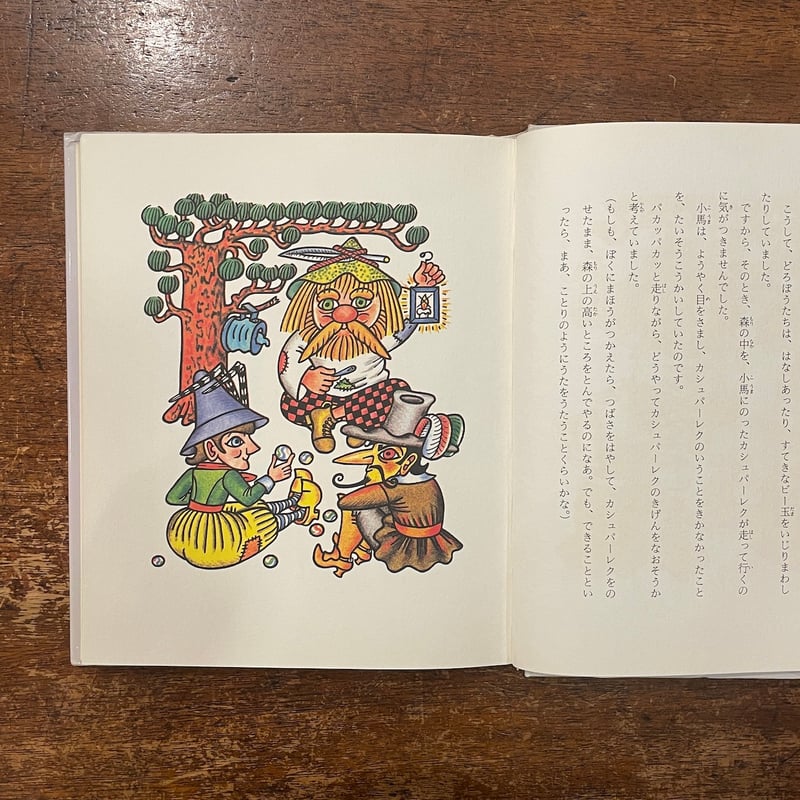 絶版美品稀少本　ふしぎな森の人形たち　童心社 ふしぎな森の人形たち」エデュアルト・ペチシカ 作 ヘレナ