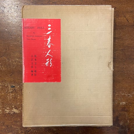 「三春人形」小沢太郎 編著　坂本万七 撮影　武井武雄 巻頭　限定1000部