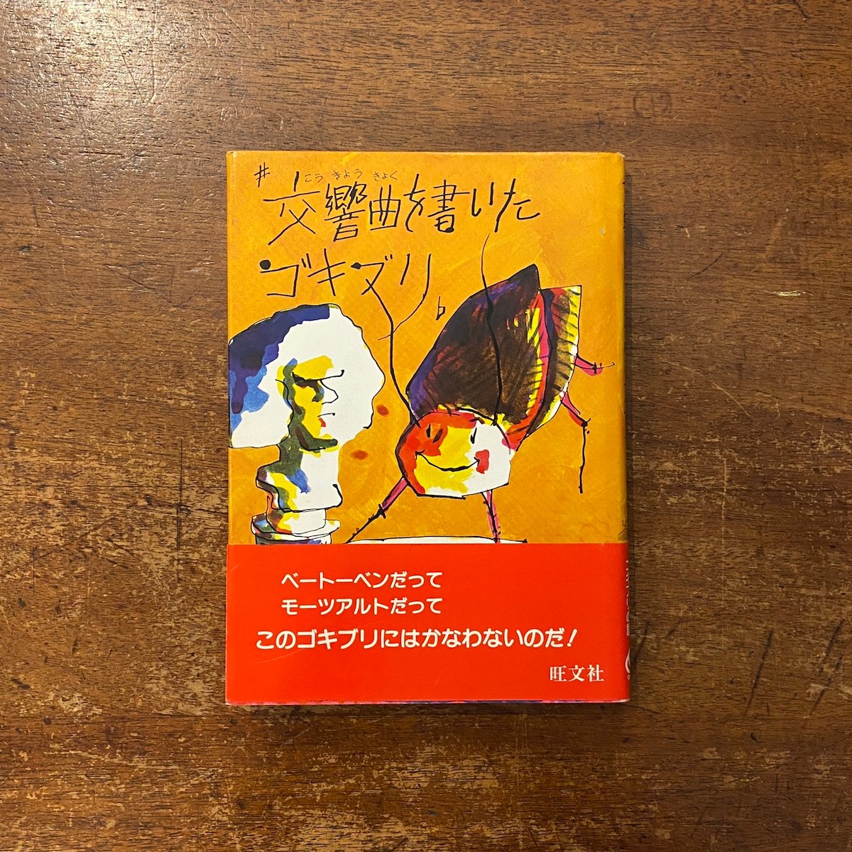 【中古】 交響曲を書いたゴキブリ/旺文社/トレヴァー・トッド 楽天市場】【中古】 交響曲を書いたゴキブリ/旺文社/トレヴァー