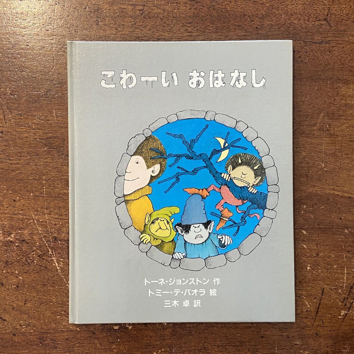 こわーいおはなし」トーネ・ジョンストン 文 トミー・デ・パオラ 絵 