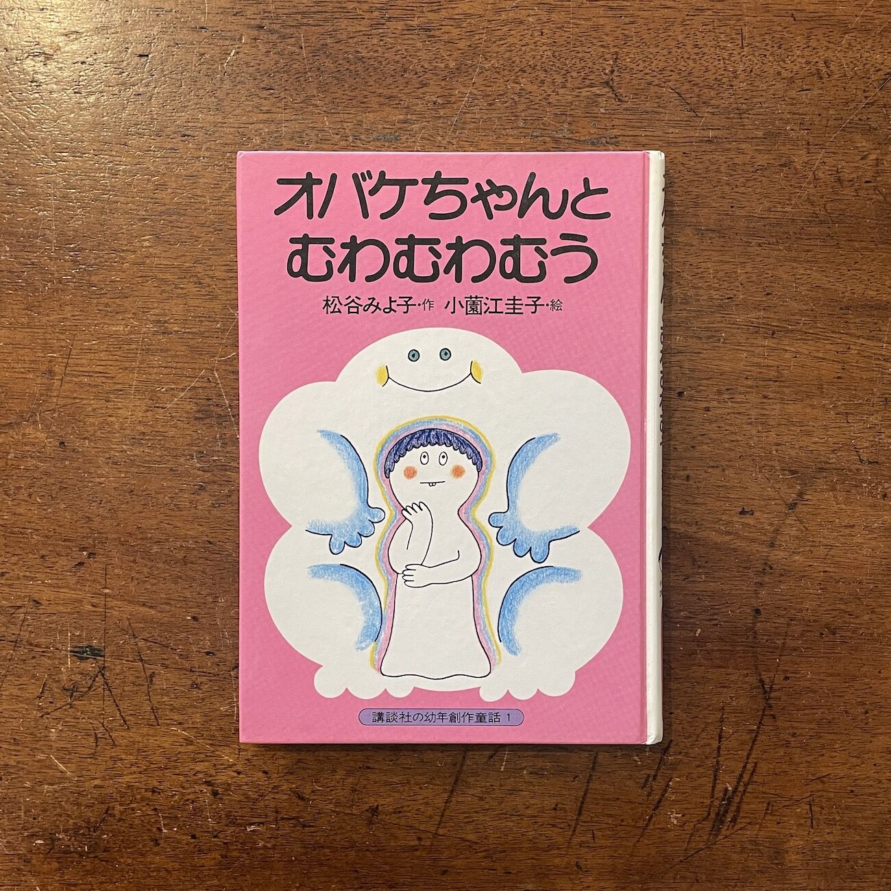 絶版希少レア オバケちゃんとむわむわむう 松谷みよ子　小薗江圭子 original