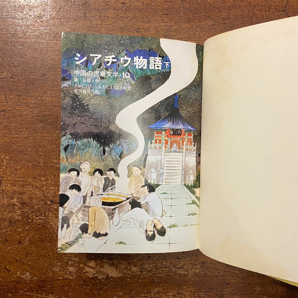 シアチウ物語 上・下巻セット 中国の児童文学9・10」黄谷柳 作 さねと