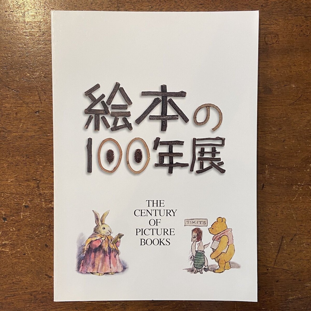 絵本の100年展」ウォルター・クレイン アンドレ・エレ E・H
