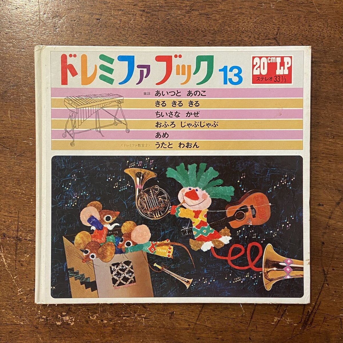ドレミファブック 13 （うたとわおん 他）」柿本幸造 司修 赤坂