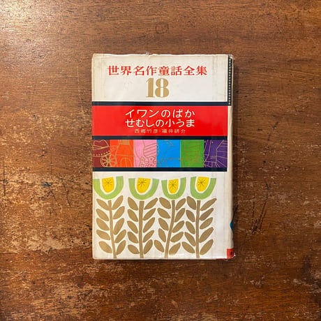 f西郷竹彦 | STORES