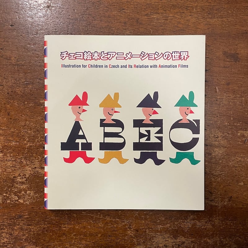 チェコ絵本とアニメーションの世界 図録」 | Frobergue online store