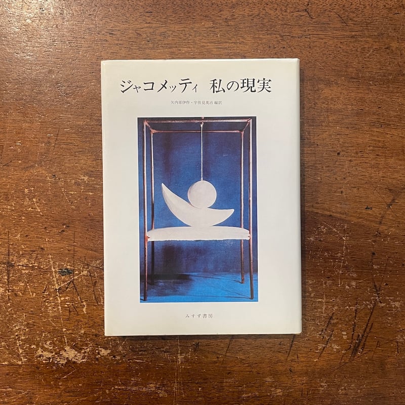 ジャコメッティ 私の現実」矢内原伊作・宇佐見英治 編訳 | Frobergue