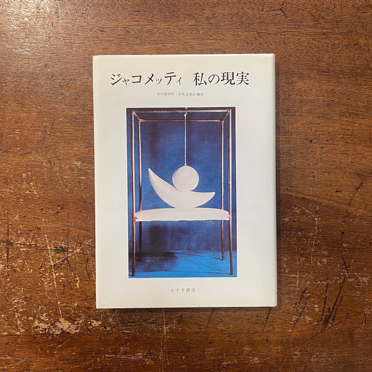 ジャコメッティ 私の現実」矢内原伊作・宇佐見英治 編訳 | Frobergue