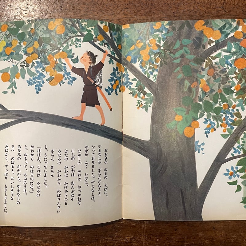 やまなしもぎ こどものとも（1959年初版）」平野直 案 佐藤忠良 画