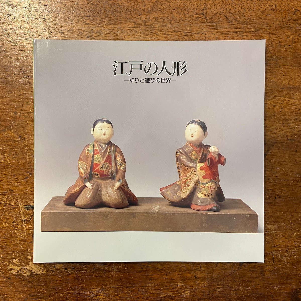 江戸の人形：祈りと遊びの世界 図録」 | Frobergue online store