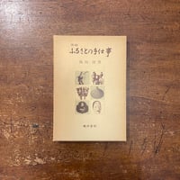 「茨城　ふるさとの手仕事」篠崎隆