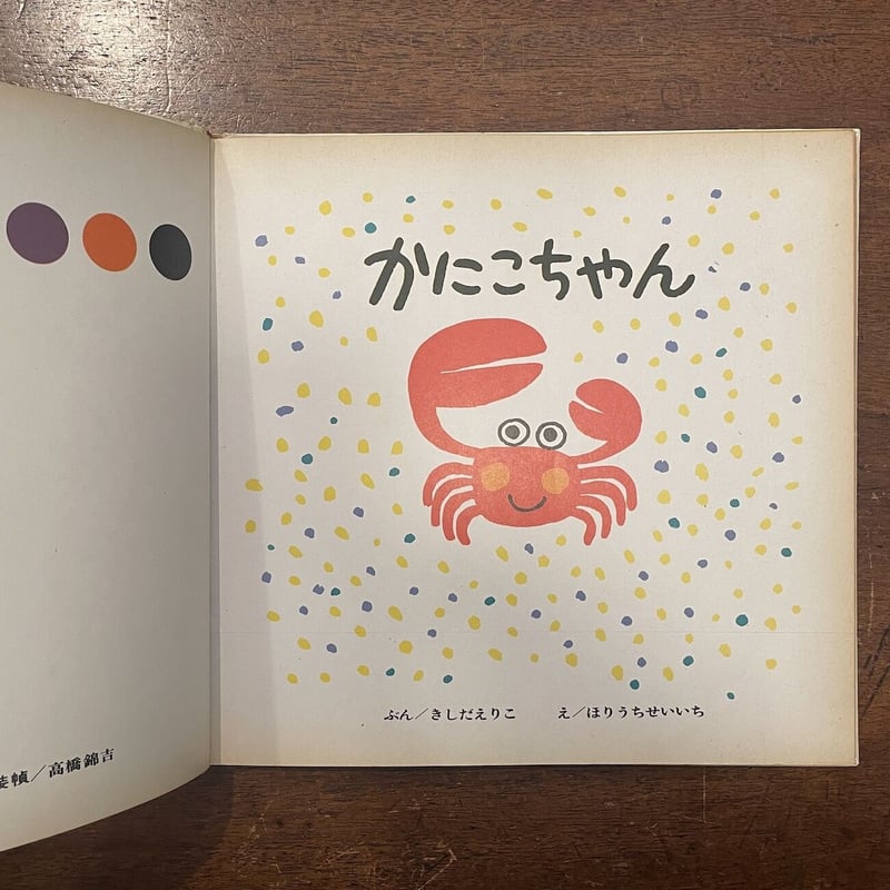 かにこちゃん からーぶっくふろーら 9」岸田衿子 文 堀内誠一 絵