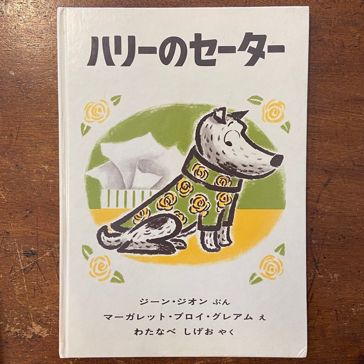 マーガレット•ブロイ•グレアム絵本　全10冊セット　ハリーのセーター ハリーのセーター 世界傑作絵本シリーズ・アメリカの絵本 中古本