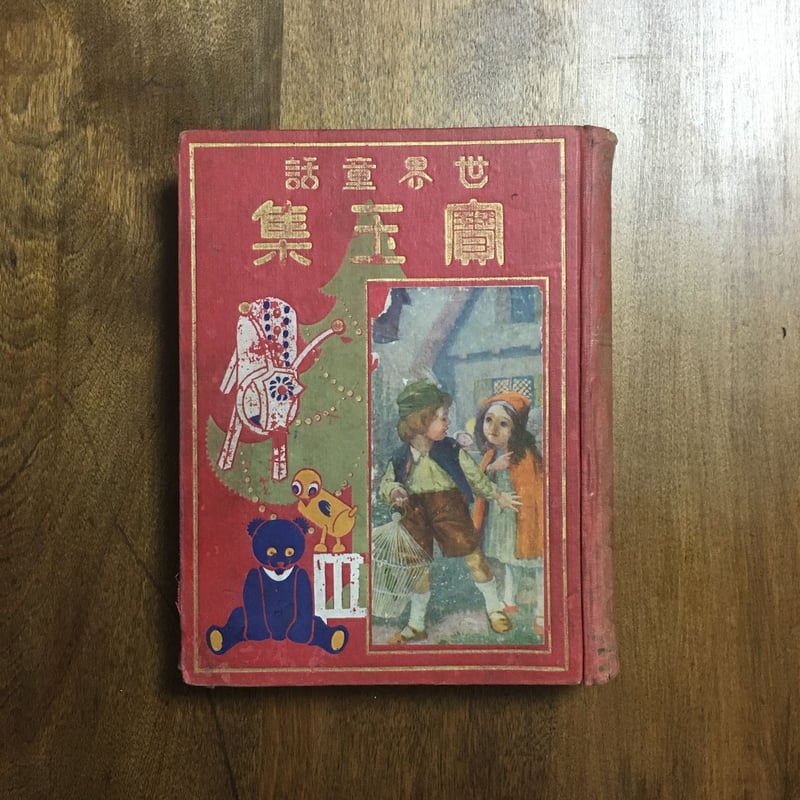 世界童話宝玉集」楠山正雄 編 岡本帰一 装幀/挿絵 | Frobergue