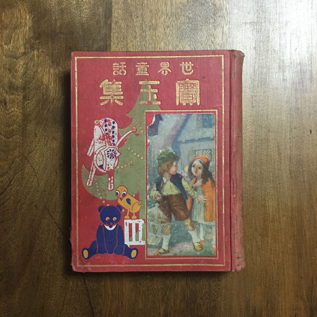 世界童話宝玉集」楠山正雄 編 岡本帰一 装幀/挿絵 | Frobergue online