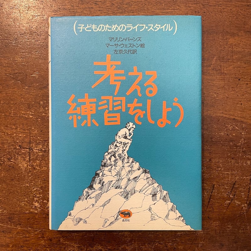 考える練習をしよう (子どものためのライフ・スタイル) 考える練習をしよう−子どものためのライフ・スタイル