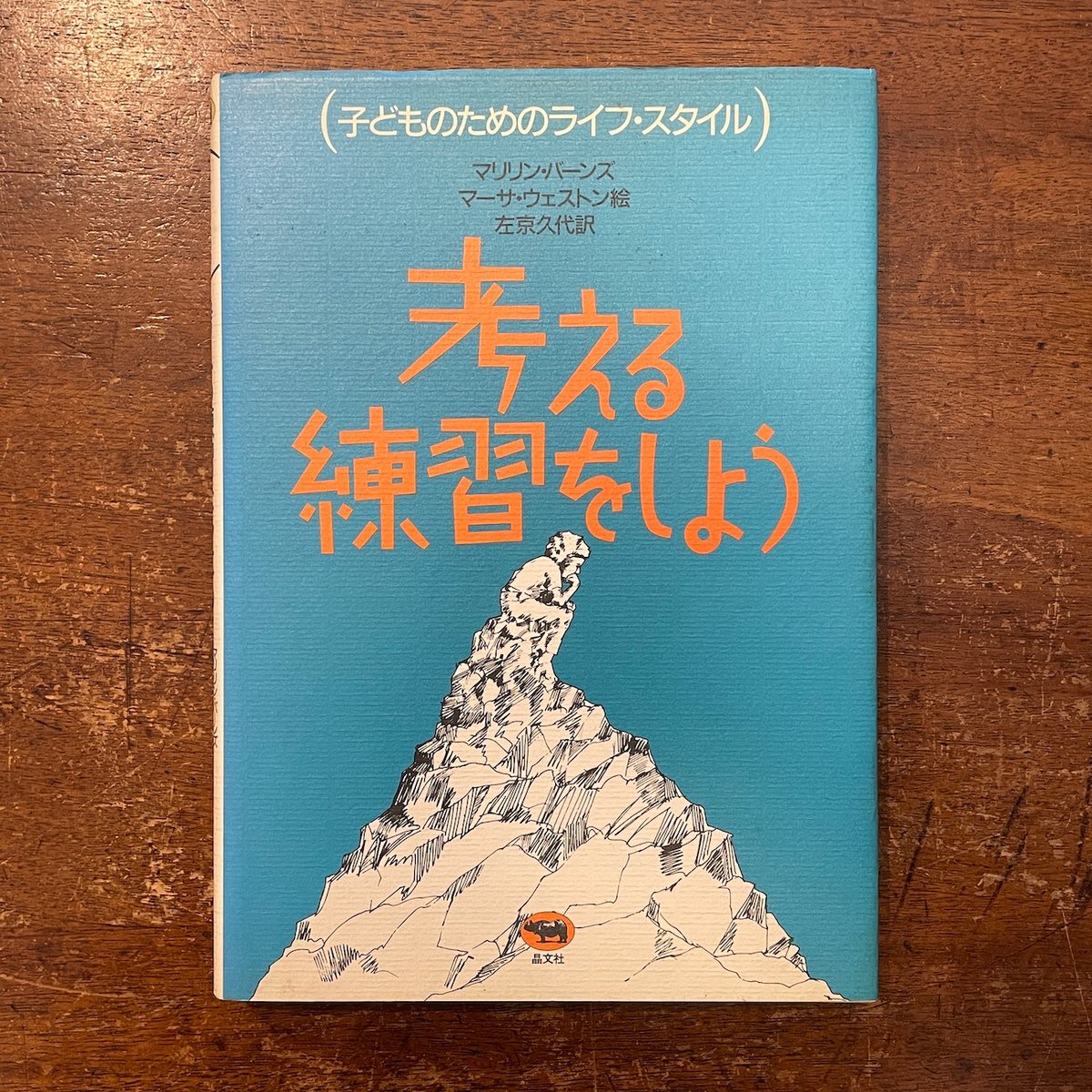 洋書（こどものためのライフ・スタイル）考える練習しよう fit=scale-down,w=1200