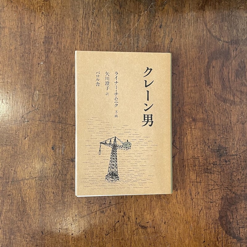 クレーン男」ライナー・チムニク 矢川澄子 訳 | Frobergue