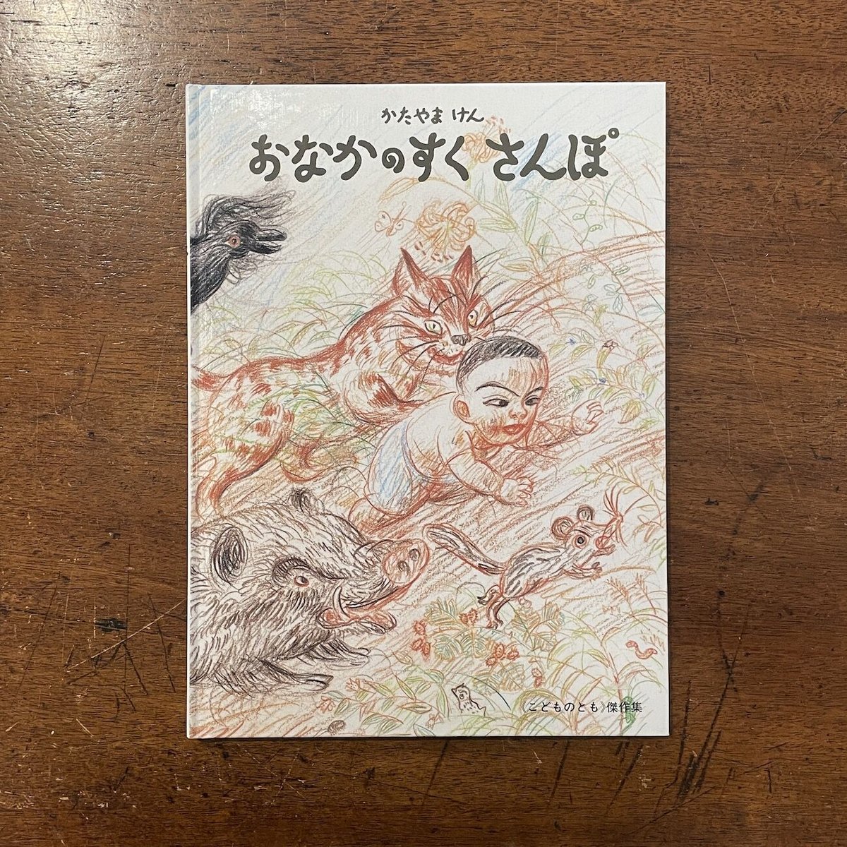 おなかのすくさんぽ」片山健 サイン入り | Frobergue online store
