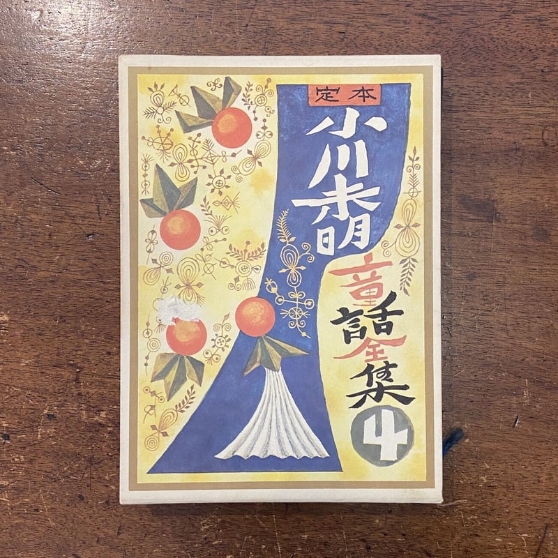 定本 小川未明童話全集4」小川未明 武井武雄 装丁 武井武雄・初山滋