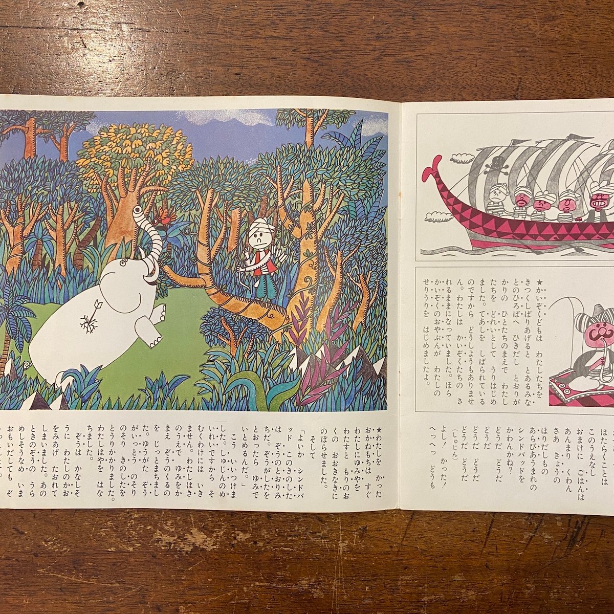 ふなのりシンドバッド／レコード絵本こどものくに」井上ひさし 文 久里