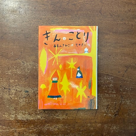 「きんのことり」あまんきみこ 作　荒井良二 絵