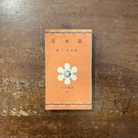 別れる理由 三冊セット」小島信夫 | Frobergue online store