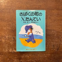 「さばくの町のXたんてい」別役実 作　阿部隆夫 絵