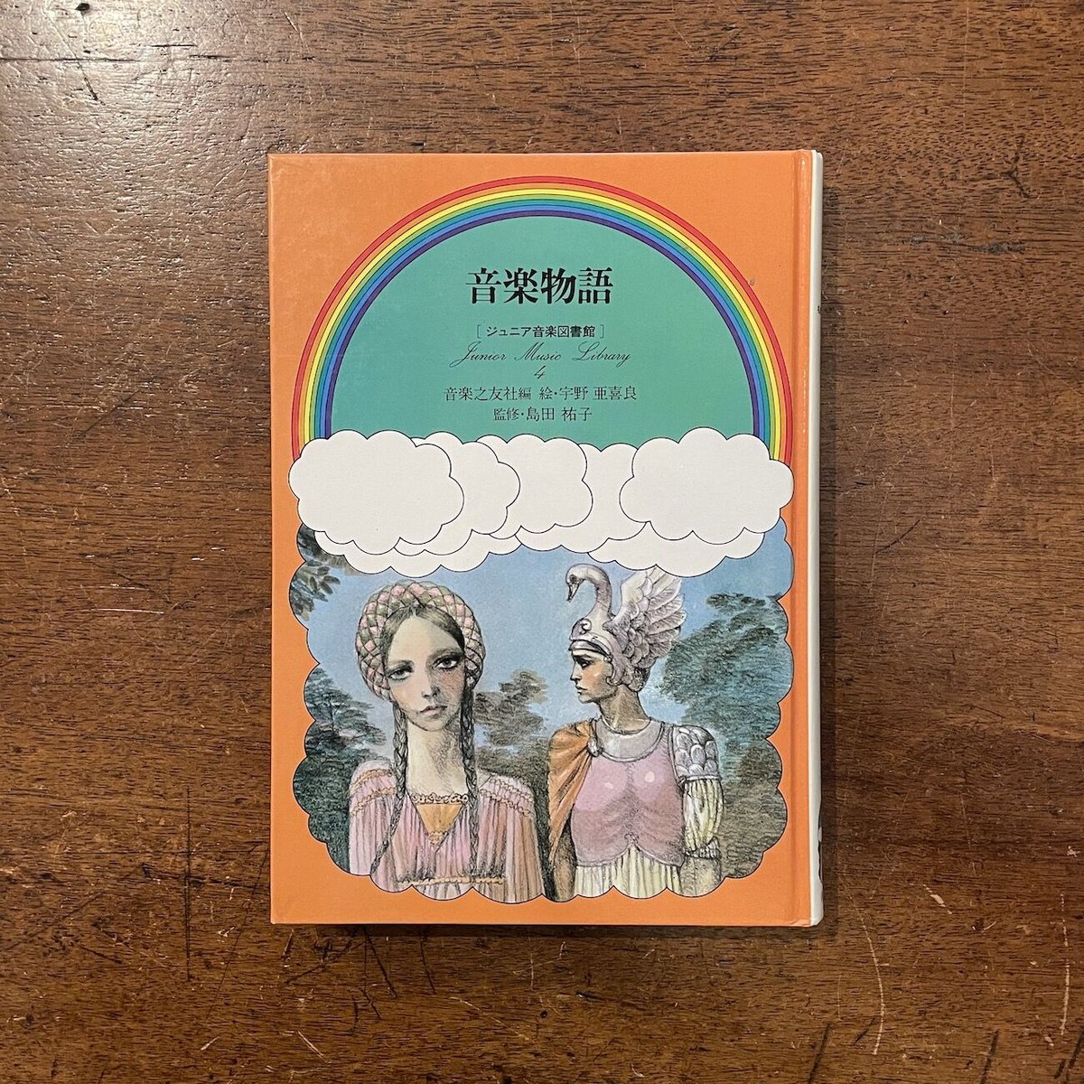 【中古】 音楽物語/音楽之友社/宇野亜喜良 音楽物語 ジュニア音楽図書館」宇野亜喜良 絵 | Frobergue