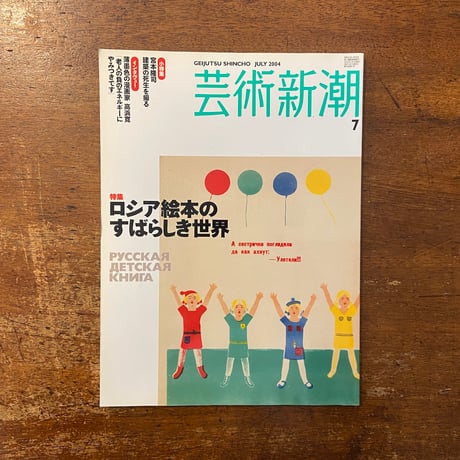 「芸術新潮　2004年7月号　特集：ロシア絵本のすばらしき世界」ウラジミール・レーベデフ 他
