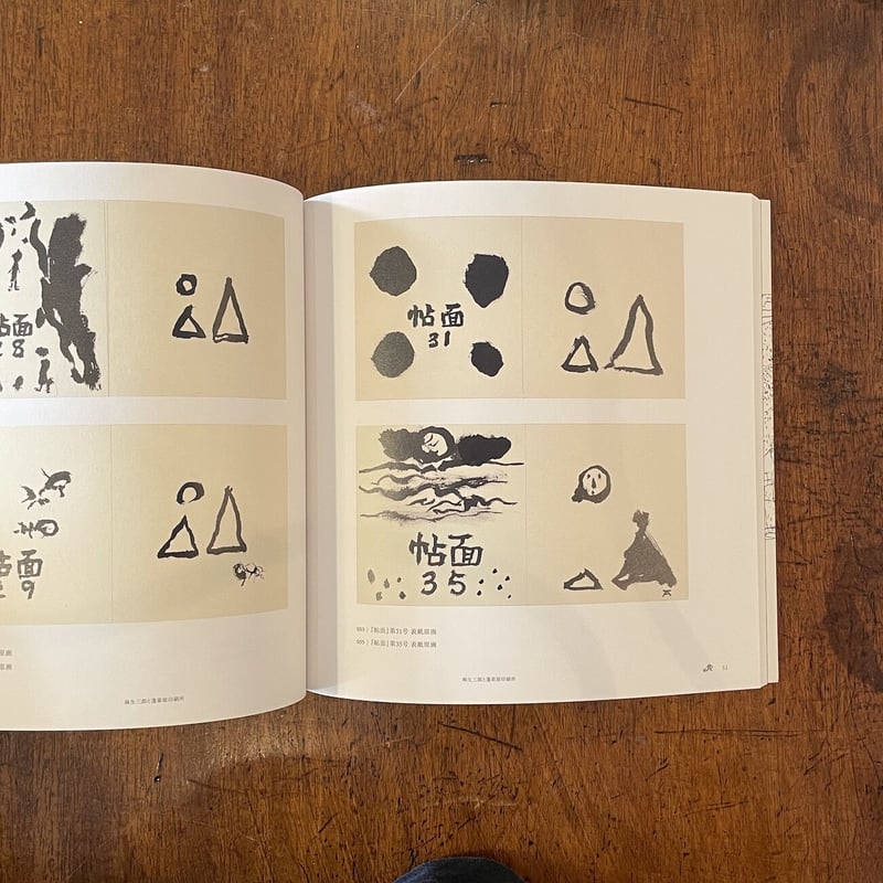 麻生三郎の装幀・挿画展 図録」 | Frobergue online store