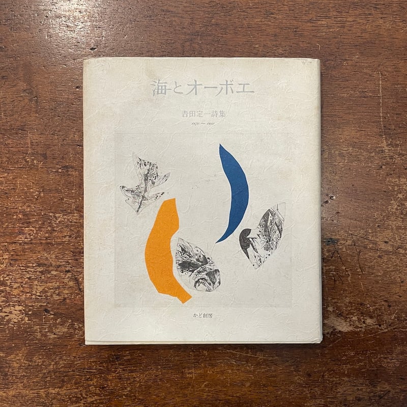 田園詩 海とオーボエ：吉田定一詩集 1970〜1980」吉田定一 | Frobergue onli